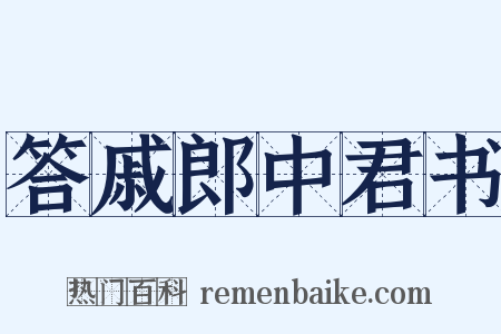 答戚郎中君书是什么意思的图片